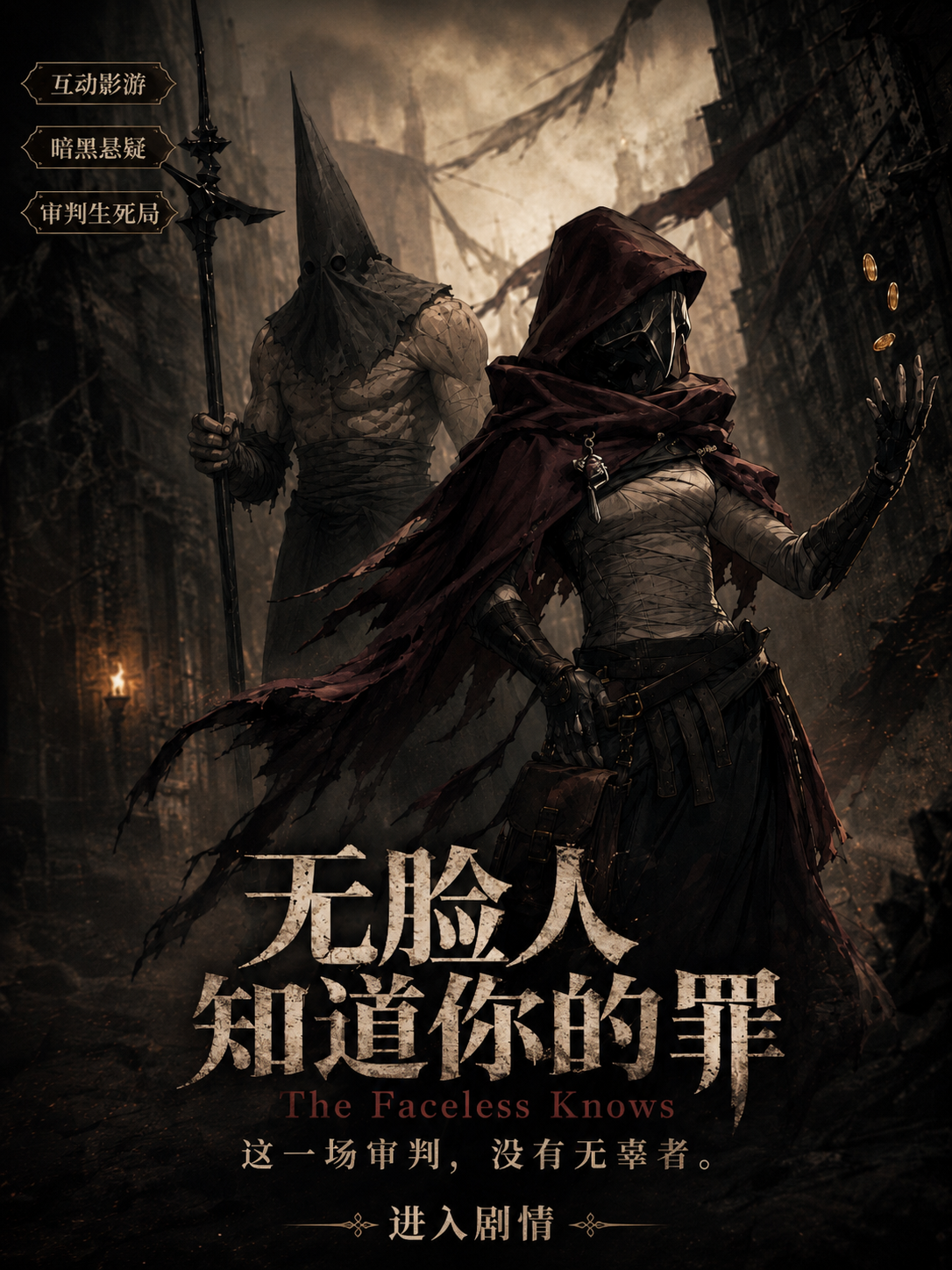 无脸人知道你的罪